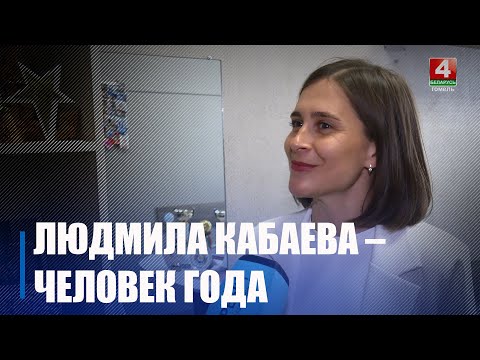 Руководитель ансамбля танца «Мілавіца» Людмила Кабаева – «Человек года» в номинации «Призвание» видео