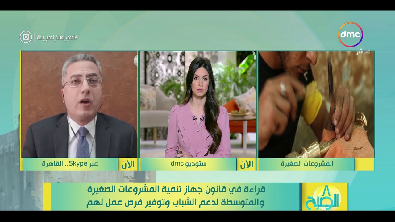 8 الصبح - قراءة في قانون جهاز تنمية المشروعات الصغيرة والمتوسطة لدعم الشباب وتوفير فرص عمل لهم