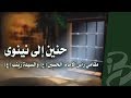 حنين إلى نينوى