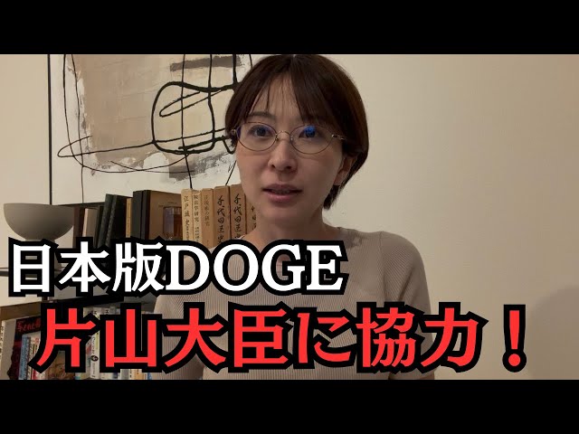 片山さつき『DOGE補助金見直し意見募集開始』