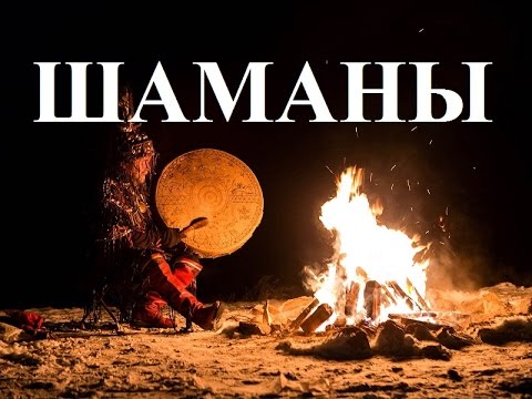 Шаманы
