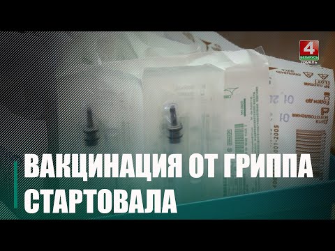 У Беларусі стартавала масавая вакцынацыя супраць грыпу видео