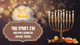 הרב רחמים נמני – חג החנוכה בימים ההם ובמיוחד בזמן הזה | מאירים את חנוכה