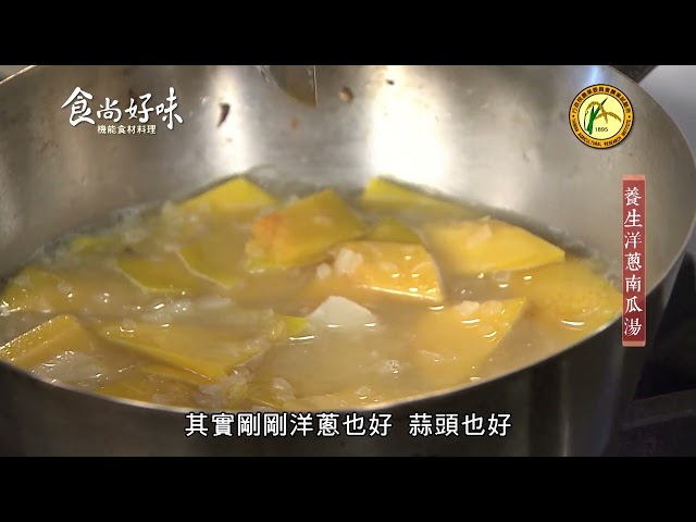 食尚好味#34 南瓜｜養生洋蔥南瓜湯