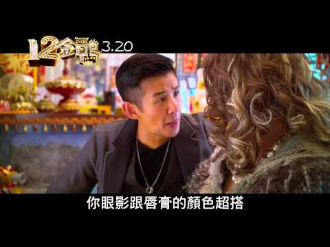 《12金鴨》預告