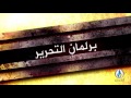 برلمان التحرير الحلقة الاولى 28- 11 - 2015 #قناة_الرافدين #برنامج #برلمان_التحرير -Views : 0