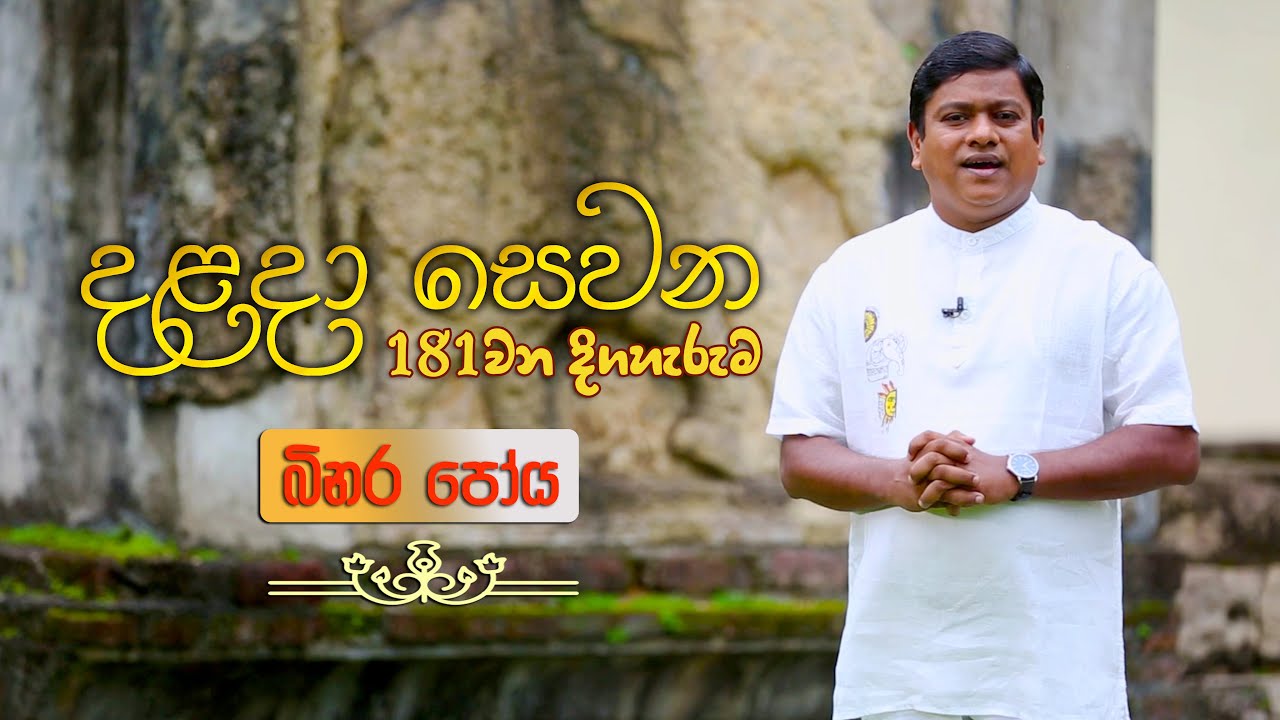 දළදා සෙවන 181 වන දිගහැරුම - බිනර පෝය | Dalada Sewana Episode 181 - Binara Poya