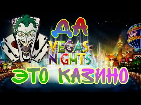Слот Vegas Nights в онлайн казино вулкан. Джокер обыграл казино.