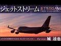 JET STREAM 城達也 最終回 1/4 ジェットストリーム