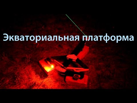 Как сделать экваториальную платформу