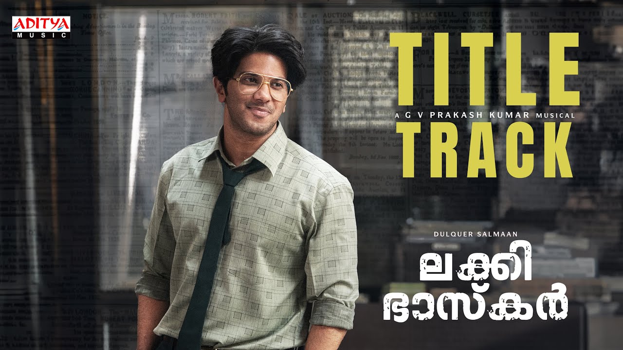ദുൽഖർ സൽമാന്റെ ജന്മദിനത്തിൽ ദുൽഖർ സൽമാൻ-വെങ്കി അറ്റ്ലൂരി ചിത്രം 'ലക്കി ഭാസ്കർ'ന്റെ ടൈറ്റിൽ ട്രാക്ക് പുറത്ത്