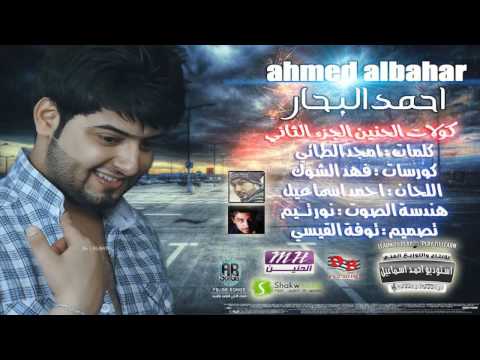 الحنين - احمد البحار تحشيش الحنين ahmed albahar tahshesh alhaneen احمد البحار تحشيش الحنين احمد البحار تحشيش الحنين احمد البحار تحشيش الحنين احمد البحار...