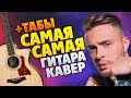 Егор Крид - Самая самая (Кавер на гитаре + табы, аккорды и караоке)