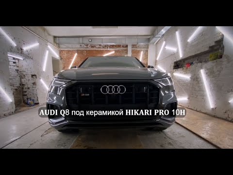 AUDI Q8 ПОСЛЕ после покрытия премиальной гибридной керамикой HIKARI PRO 10H