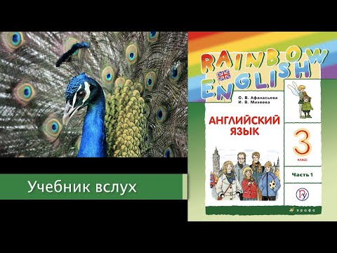 Учебник вслух - Rainbow English 3-1, Unit 3 Step 1, Английский язык 3 ...