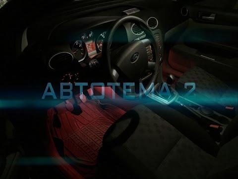 Не работает подсветка ног форд фокус 2 как ремонтировать автомобиль бесплатный просмотр