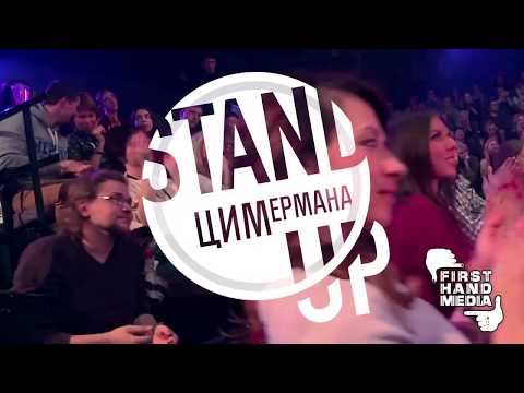 Stand Up ЦИМермана - Юмор «выше плеч»