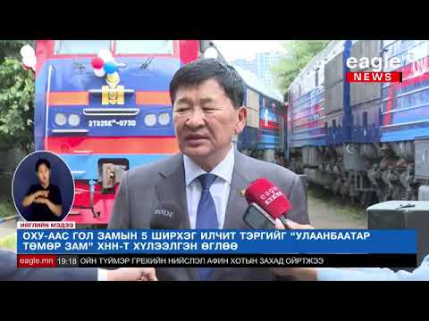 ОХУ-аас гол замын 5 ширхэг илчит тэргийг "Улаанбаатар Төмөр Зам" ХНН-т хүлээлгэн өглөө