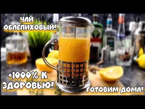 Как Приготовить Полезный Чай Из Облепихи. Рецепт Облепихового Чая