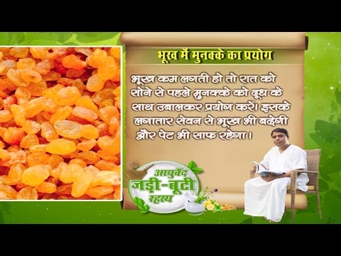 Ayurvedic Benefits of Raisins (Munakka) for Not Hunger Problem