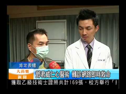 102.05.16大苗栗新聞:鄧君威仁心醫術 轉診網絡即時救命