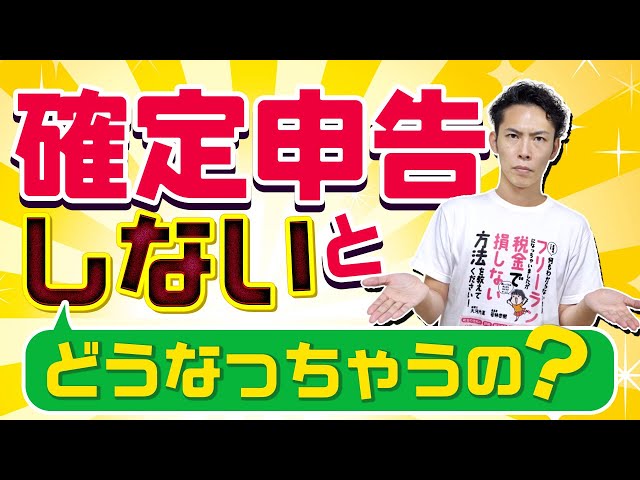 大河内薫が「確定申告をしないとペナルティで財産が差し押さえられる」と解説