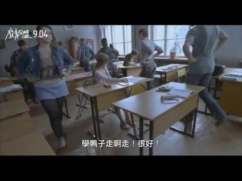 《廢青同盟》預告