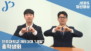 2026학년도 전주대학교 총학생회 내일 당선 영상