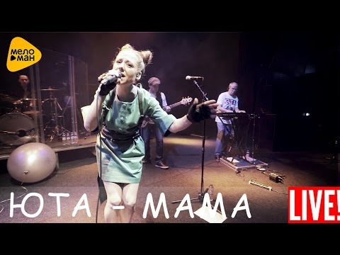 Минусовка Песни «Юта (Осипова Анна) – Мама»