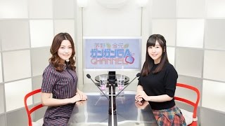 茅野と金元のガンガンGAちゃんねる(シリーズ第32回)