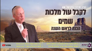 הרב מרדכי נויגרשל – ערב ראש השנה (ה’תשפ”ב) – לקבל עול מלכות שמיים