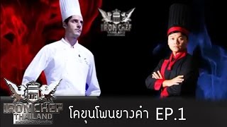 Iron Chef Thailand กับอาหารไทยที่ต้องตะลึง