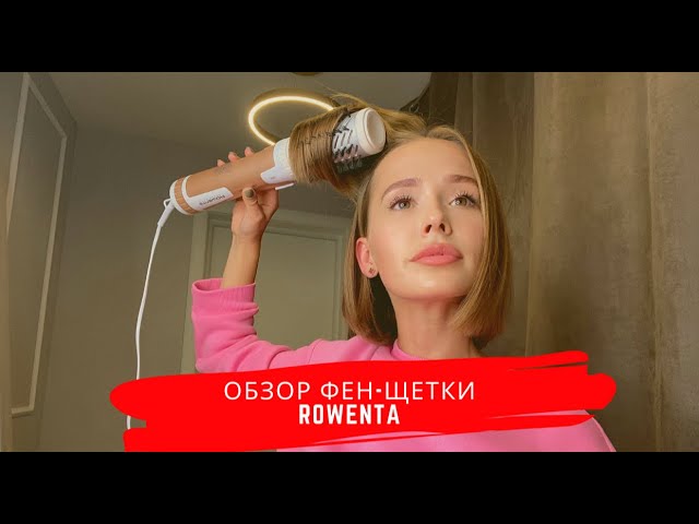 УКЛАДКА КАРЕ НА ФЕН-ЩЕТКУ ROWENTA | Саша Коршун