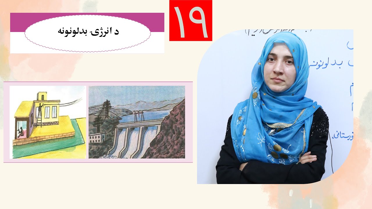 Class 6 - Science | Energy changes | د انرژۍ بدلونونه | Lesson 19