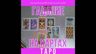 +>➡️ Гадать на картах Таро Украина +>➡️ Гадать на картах Таро Украина