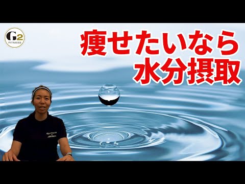 [ダイエットの鍵は水分!?]痩せるためにはなぜ水分が大切なのか解説します