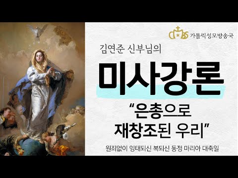  '은총으로 재창조된 우리' (2021년 12월 8일) 원죄없이 잉태되신 복되신 동정 마리아 대축일