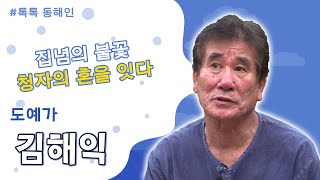 228회 - 도예가 김해익