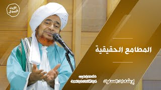 #إرشادات_ السلوك - المطامع الحقيقية - الحبيب عمر بن حفيظ