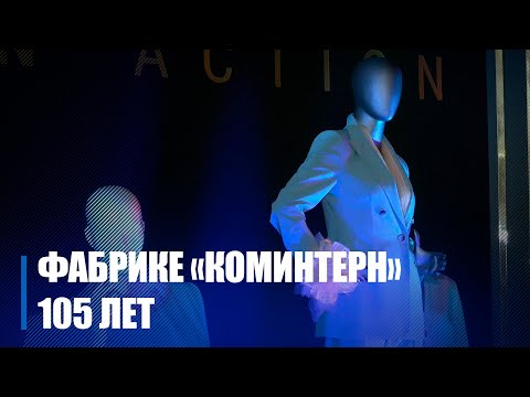 22 марта «Коминтерн» отметил 105-летие видео