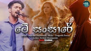 Me Sansare (මේ සන්සාරේ) - Samith