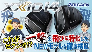 これがゼクシオ!? XXIO14 & XXIO14プラス！飛びに特化したドライバー・アイアン徹底検証【一撃の飛び】