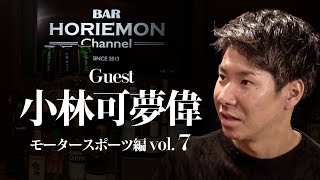 「ぶっちゃけF1の契約金ていくら?」【小林可夢偉×堀江貴文】BARホリエモンチャンネル〜モータースポーツ編vol.7〜
