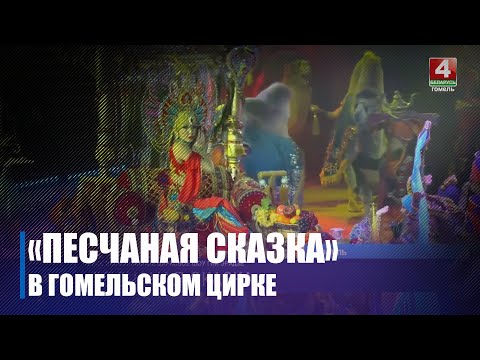 У Гомельскім цырку стартавалі паказы ўнікальнага цыркавога шоу «Пясчаная казка» видео