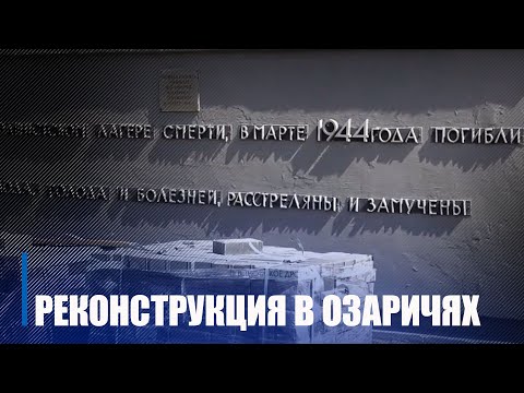Работы па рэканструкцыі пасёлка Азарычы выкананы больш чым на 75% видео