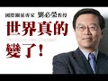 世界真的變了!