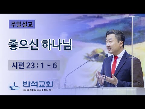 2022년 10월 30 주일오전 | 군산반석교회 | 좋으신 하나님