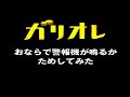 おならで警報機がなるか確かめてみた