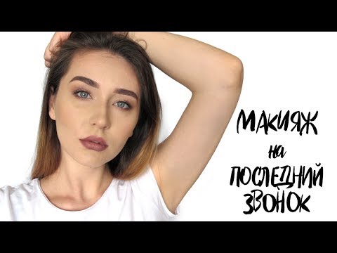 Дерзкий Make-up на последний звонок