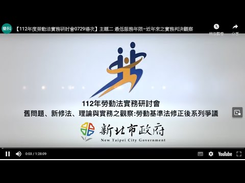 【112年度勞動法實務研討會0729場次】主題二 最低服務年限–近年來之實務判決觀察